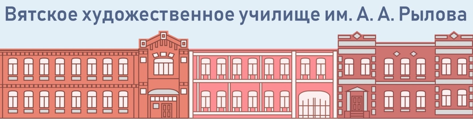 Логотип (Вятское художественное училище имени А. А. Рылова)